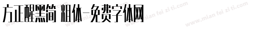 方正醒黑简 粗体字体转换